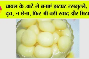 Rice Flour Rasgulla Recipe: चावल के आटे से बनाएं झटपट रसगुल्ले, न दूध, न छेना, फिर भी वही स्वाद और मिठास