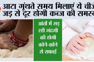 Roti for Constipation: आटा गूंथते समय मिलाएं ये चीजें, जड़ से दूर होगी कब्ज की समस्या, आंतों में सड़ रही गंदगी की होगी कोने-कोने से सफाई