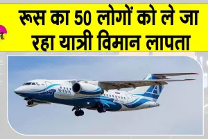 Russia plane missing: रूस के सुदूर पूर्व में 50 लोगों को ले जा रहा यात्री विमान लापता, संपर्क टूटा