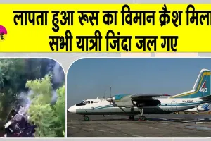 Russia plane crash: लापता रूसी विमान दुर्घटनाग्रस्त, सभी जिन्दा जले, कोई भी नहीं बचा