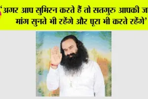 ‘अगर आप सुमिरन करते हैं तो सतगुरु आपकी जायज मांग सुनते भी रहेंगे और पूरा भी करते रहेंगे’