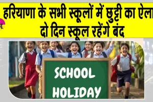 School Holiday: हरियाणा के सभी स्कूलों में छुट्टी का ऐलान, शिक्षा मंत्री ने की पुष्टि