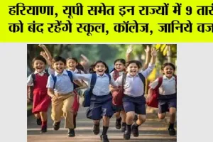 School Holiday: हरियाणा, यूपी समेत इन राज्यों में 9 तारीख को बंद रहेंगे स्कूल, कॉलेज, जानिये वजह…