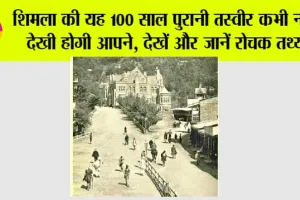 Shimla Tourist Places: शिमला की यह 100 साल पुरानी तस्वीर कभी नहीं देखी होगी आपने, देखें और जानें रोचक तथ्य