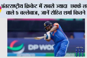 Sixer King of Cricket: अंतरराष्ट्रीय क्रिकेट में सबसे ज्यादा छक्के लगाने वाले 5 बल्लेबाज