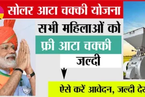 Solar Atta Chakki Yojana: महिलाओं के लिए खुशखबरी, सरकार की तरफ से मिलेगी सोलर आटा चक्की फ्री, ऐसे करें आवेदन