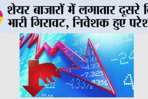 Stock Market Crash: शेयर बाजारों में लगातार दूसरे दिन भारी गिरावट, निवेशक हुए परेशान