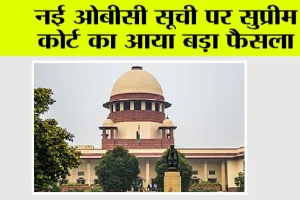 Supreme court News: नई ओबीसी सूची पर सुप्रीम कोर्ट का आया बड़ा फैसला