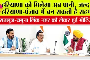 SYL Canal: हरियाणा को मिलेगा अब पानी, जल्द ही हरियाणा-पंजाब में बन सकती है सहमति
