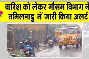 IMD Heavy Rainfall Alert: तमिलनाडु में बारिश को लेकर मौसम विभाग ने जारी किया अलर्ट!