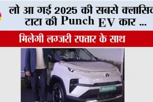 Tata Punch EV:  लो आ गई 2025 की सबसे क्लासिक टाटा की Punch EV कार …परफॉर्मेंस और रेंज का दमदार कॉम्बिनेशन
