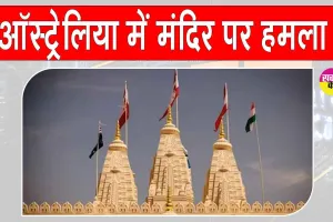 Australia Hindu temple attack: ऑस्ट्रेलिया के मेलबर्न में मंदिर पर नस्लीय हमला, भारतीय समुदाय में रोष