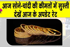 Gold-Silver Price Today: सोने-चांदी की कीमतों में दिखी सुस्ती! देखें MCX पर ताजा कीमतें