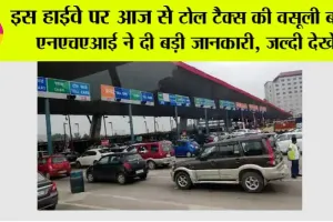 Toll Plaza News: खुशखबरी, इस हाईवे पर आज से टोल टैक्स की वसूली बंद!.. एनएचएआई ने दी बड़ी जानकारी, जल्दी देखें