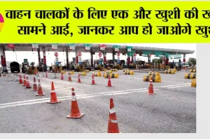 Toll Tax Rates News: वाहन चालकों के लिए एक और खुशी की खबर सामने आई, जानकर आप हो जाओगे खुश
