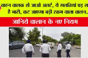 Traffic fine Rules: वाहन चालक हो जाओ अलर्ट, ये गलतियां पड़ सकती है भारी, कट जाएगा बड़ी रकम वाला चालन, जानिये चालान के नए नियम