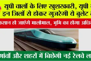 UP Bullet Train News: यूपी वालों के लिए खुशखबरी, यूपी के इन जिलों से होकर गुजरेगी ये बुलेट ट्रेन, देखें स्टेशनों की सूची