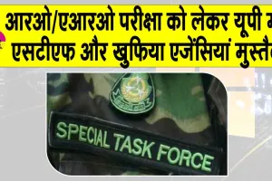 UPPSC RO ARO Exam: आरओ/एआरओ परीक्षा को लेकर उत्तर प्रदेश में सुरक्षा चाक-चौबंद