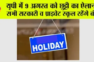 UP Holiday News: यूपी में 9 अगस्त को छुट्टी का ऐलान, जानिये वजह