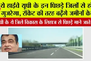 UP New Highway: यूपी के ये जिले विकास के लिहाज से पिछड़े माने जाते हैं, अब ये हाईवे इन जिलों की बदल देगा किस्मत