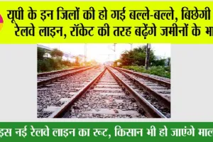 UP Railway: यूपी के इन जिलों की हो गई बल्ले-बल्ले, बिछेगी नई रेलवे लाइन, रॉकेट की तरह बढ़ेंगे जमीनों के भाव