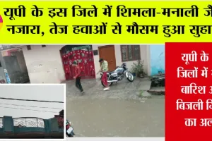UP Rain Alert: यूपी के इस जिले में शिमला-मनाली जैसा नजारा, तेज हवाओं से मौसम हुआ सुहाना, कई जिलों में अलर्ट जारी
