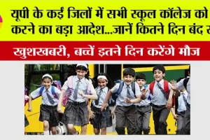 UP School Holiday: यूपी के इन जिलों में सभी स्कूल कॉलेज को बंद करने का बड़ा आदेश…जानें कितने दिन बंद रहेंगे