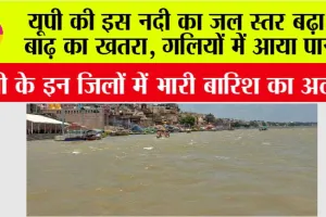 UP Weather News: यूपी की इस नदी का जल स्तर बढ़ा, बाढ़ का खतरा, गलियों में आया पानी, इन जिलों में भारी बारिश का अलर्ट