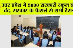 UP: उत्तर प्रदेश में 5000 सरकारी स्कूल होंगे बंद, सरकार के फैसले से सभी हैरान! देखें लिस्ट