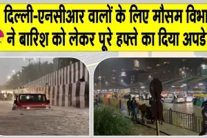 Delhi NCR Weather: दिल्ली-एनसीआर में बारिश और उमस को लेकर आईएमडी का आया बड़ा अपडेट
