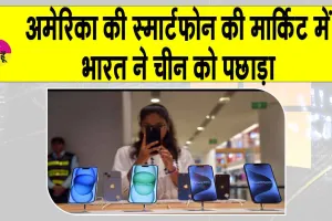 India Overtakes China In Smartphone Exports: चीन को पछाड़ भारत बना स्मार्टफोन निर्यात में अमेरिका का सबसे बड़ा सरताज