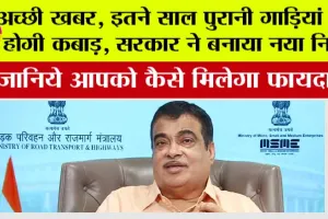 Vehicle Scrappage Policy Benefits: अच्छी खबर, इतने साल पुरानी गाड़ियां नहीं होगी कबाड़, सरकार ने बनाया नया नियम