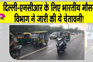 IMD Rain Alert: दिल्ली-एनसीआर में अगले दो घंटों भारी! आईएमडी ने जारी की ये चेतावनी!