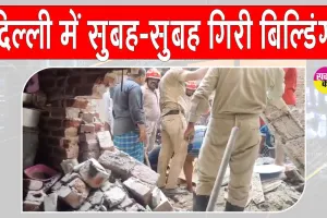 Welcome area accident: दिल्ली के वेलकम क्षेत्र में सुबह सुबह चार मंजिला इमारत ढही, मचा हड़कंप
