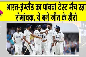 India vs England 5th Test: इंग्लैंड के जबड़े से खींच निकाली जीत! रोमांचक रहा मुकाबला
