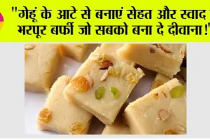 Aata Barfi: “गेहूं के आटे से बनाएं सेहत और स्वाद से भरपूर बर्फी जो सबको बना दे दीवाना!”