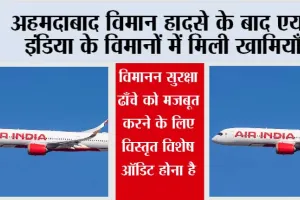 अहमदाबाद विमान हादसे के बाद एयर इंडिया के विमानों में मिली खामियाँ