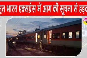 Etawah: अमृत भारत ट्रेन में आग की सूचना से मची अफरा-तफरी, सभी यात्री घबराकर नीचे उतरे