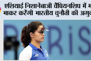 एशियाई निशानेबाजी चैंपियनशिप में मनु भाकर करेंगी भारतीय चुनौती की अगुवाई