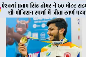 ऐश्वर्या प्रताप सिंह तोमर ने 50 मीटर राइफल थ्री-पोजिशन स्पर्धा में जीता स्वर्ण पदक