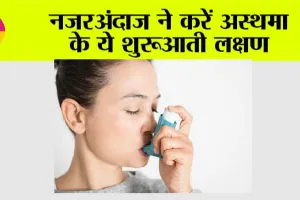 Asthma Symptoms: अस्थमा के शुरूआती लक्षण क्या हैं और इनकी पहचान कैसे करें? जानिए यहां सब…