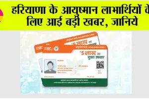 Ayushman Bharat Scheme: हरियाणा के आयुष्मान लाभार्थियों के लिए आई बड़ी खबर, जानिये