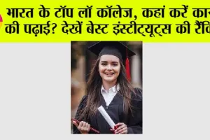 BEST LAW College In India: भारत के टॉप लॉ कॉलेज, कहां करें कानून की पढ़ाई? देखें बेस्ट इंस्टीट्यूट्स की रैंकिंग