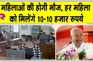 Bihar Mukhyamantri Mahila Rojgar Yojana: महिलाओं की होगी बल्ले बल्ले! हर महिला को मिलेंगे 10 -10  हजार रुपये