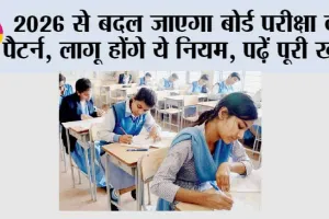 Board Exam 2026: 2026 से बदल जाएगा बोर्ड परीक्षा का पैटर्न, लागू होंगे ये नियम, पढ़ें पूरी खबर