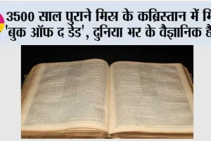 3500 साल पुराने मिस्र के कब्रिस्तान में मिला ‘बुक ऑफ द डेड’, दुनिया भर के वैज्ञानिक हैरान