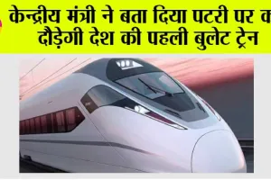Bullet Train: केन्द्रीय मंत्री ने बता दिया पटरी पर कब दौड़ेगी देश की पहली बुलेट ट्रेन