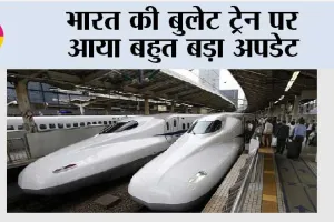 Bullet Train News: भारत की बुलेट ट्रेन पर आया बहुत बड़ा अपडेट