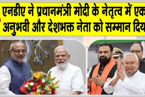 C.P. Radhakrishnan Vice President: राधाकृष्णन को उपराष्ट्रपति पद के लिए शुभकामनाएं, सीएम नीतीश ने की जदयू के समर्थन की पुष्टि