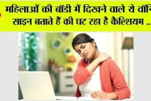 Calcium Deficiancy: महिलाओं की बॉडी में दिखने वाले ये वॉर्निंग साइन बताते हैं की घट रहा है कैल्शियम का स्तर